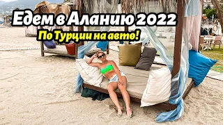 Едем из Анталии в Аланью. Весна 2022 в Турции. Начинаем новый сезон.