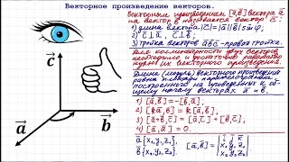 Векторное произведение векторов