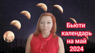 Лунный календарь красоты/Бьюти календарь на май 2024 года/Календарь стрижек и уходовых процедур