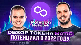 Обзор токена matic и проекта polygon Стоит ли покупать? перспективы в 2022г.  #matic #polygon