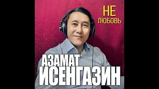 Азамат Исенгазин - Не любовь/ПРЕМЬЕРА 2023