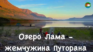 Пешком по плато Путорана. Озеро Лама - начало пути. Сибирь