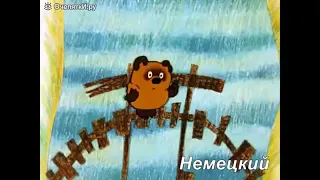 Винни Пух на разных языках (Winnie the Pooh in differnt languages)