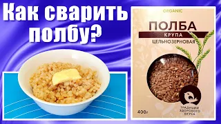 Полба - что это такое? Как варить полбу