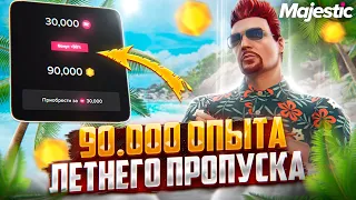 ЗАБИРАЙ БЕСПЛАТНО 90.000 ОПЫТА К КОНЦУ ЛЕТНЕГО ПРОПУСКА на MAJESTIC RP GTA 5