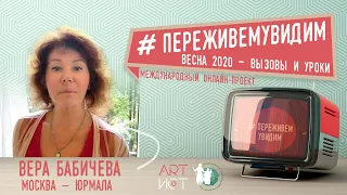 #ПереживемУвидим. Вера Бабичева