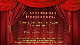 Фрагменты спектакля Д. Фонвизина " Недоросль"