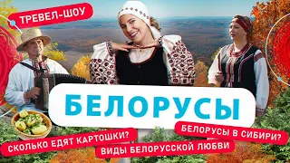 Белорусы | 44 выпуск