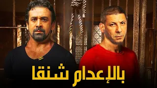 الفيلم الحصري (بالاعدام شنقًا) بطولة النجوم كريم عبد العزيز والنجم إياد نصار، لأول مره 2021