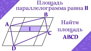 Найти площадь четырехугольника ABCD. Параллелограммы