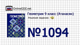 Задание № 1094 - Геометрия 9 класс (Атанасян)