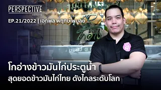 โกอ่างข้าวมันไก่ประตูน้ำ สุดยอดข้าวมันไก่ไทยดังไกลระดับโลก | Perspective [ 29 พ.ค. 65]