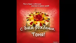 Поздравление для Антонины с днем рождения