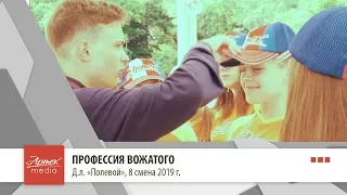 Профессия вожатого, д.л. "Полевой"