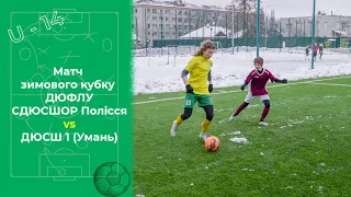 Зимовий кубок ДЮФЛУ СДЮСШОР Полісся проти ДЮСШ 1 (Умань) U-14