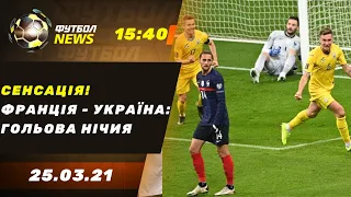 Шевченко про жахливе суддівство, Сидорчук - герой матчу Франція - Україна / Футбол NEWS від 25.03.21