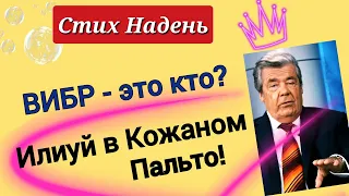 Свидетели Иеговы и их ВИБР. Стих На День 22-24 мар. 2021