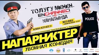 НАПАРНИКТЕР / HD / ОФИЦИАЛДУУ ТАСМА ТОЛУГУ МЕНЕН / БИР ГАНА БИЗДИН КАНАЛДА / ЖАЗЫЛ