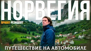 Норвегия - путешествие на автомобиле. Ледник, Викинги, Берген. Документальный фильм