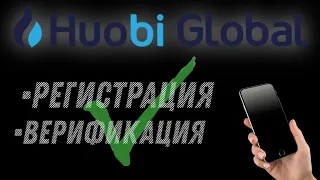 HUOBI GLOBAL регистрация и верификация с телефона | Как пройти КУС на бирже Хуоби? | PrimeList