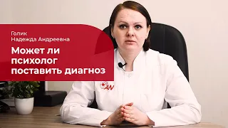 Может ли психолог поставить диагноз ✅ Помощь психиатру в поставке диагноза