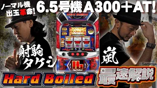 「パチスロハードボイルド」最速解説動画（パチスロ必勝本　射駒タケシ＆嵐）