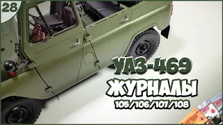 #28 | Собираем УАЗ-469 | 1:8 | DEAGOSTINI | ЖУРНАЛЫ №105/№106/№107/№108 🚙🚙🚙