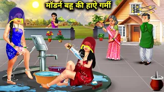 मॉडर्न बहू की हाऐ गर्मी | modern Bahu Ki hay garmi | SAS Bahoo ki खटपट | SAS Bahu ki Hindi moral....