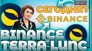 СРОЧНО! LUNC КАК СКОРО СЖИГАНИЕ BINANCE? КАК ПРОШЛО ОБНОВЛЕНИЕ LUNC? НАЧАЛО РАЛЛИ?