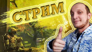 WARFACE STREAM : ВРЫВАЕМСЯ НА ЧАРЛИ)