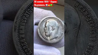 50 КОПЕЕК 1899 год * ПАРИЖ НУМИЗМАТИКА РИ