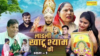 लाड़ली खाटू श्याम की भाग 1 - Usha Devi , Vvip Aryan , Hitanshi Jha - Dehati Film - Vvip Aryan Movies