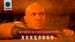 Мумия возвращается_концовка