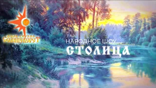 Фолк-группа Солнцеворот Народное шоу "Столица"