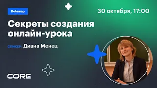 Вебинар  «Секреты создания онлайн-урока»