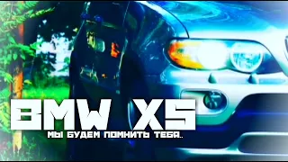 BMW X5 МЫ БУДЕМ ТЕБЯ ПОМНИТЬ [Jonix]