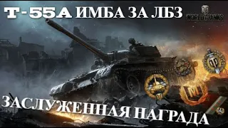 ЛУЧШИЙ БОЙ | Т-55А |  ДОСТОЙНАЯ НАГРАДА ЗА ЛБЗ!