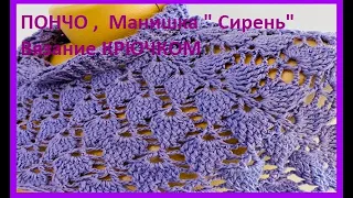 ПОНЧО ,  Манишка " Сирень" Вязание КРЮЧКОМ , рельефными столбиками , crochet poncho   ( В № 312)