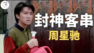 千万别让周星驰演配角！一人秒杀40位大咖，简直不给别人留活路。冯小刚想与周星驰平分秋色，遭到刘德华当众打脸。王晶总结一针见血。