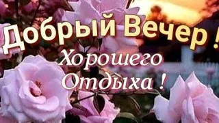 Добрый вечер 🌇 Хорошего отдыха! 🤗 Шикарная , музыкальная открытка , с пожеланием доброго вечера 🌹💕😍🎶