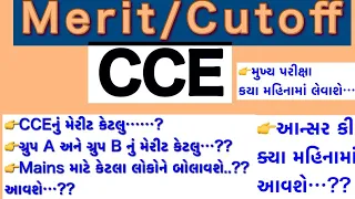 CCE મેરીટ કેટલું રહી શકે.? | Mains મા કેટલા લોકોને બોલાવશે.? | કોણે Group-A/B ની તૈયારી કરવી..?