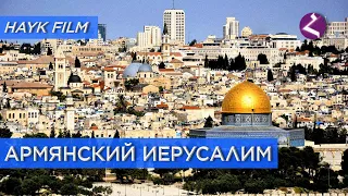 Армянский Иерусалим/HAYK media