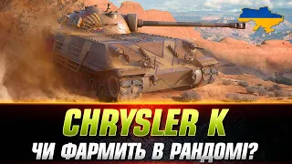 Chrysler K | ШЛЯХ ДО ТРЬОХ ПОЗНАЧОК ● + МАРАФОН (ДЕНЬ 2) #wot_ua #Sh0kerix