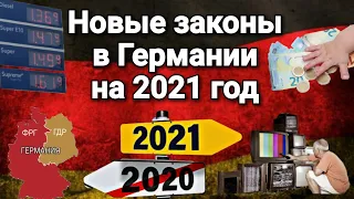 Новые законы в Германии 2021/ Пенсия/ Налоги/ Штрафы.