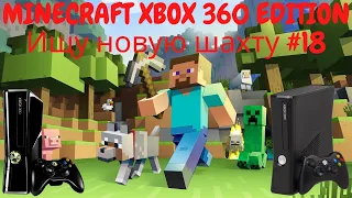 MINECRAFT XBOX 360 EDITION Ищу новую шахту #18