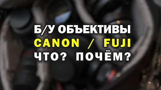 Выбираю объективы на барахолке...Canon или Fuji?