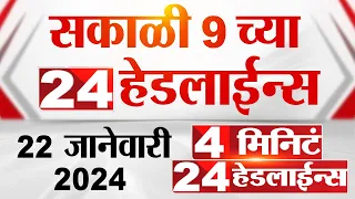 4 मिनिट 24 हेडलाईन्स | 4 Minutes 24 Headlines | 9 AM | 22 January 2024 | Marathi News