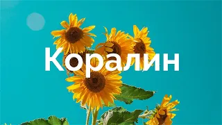 Måneskin - CORALINE (Перевод на русский) 🌻