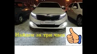 Киа Оптима найдена за 3 часа! Подбор авто/Автоподбор