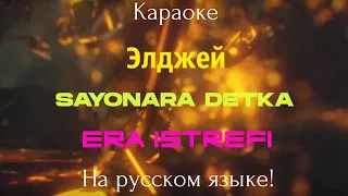 Элджей & Era Istrefi - Sayonara Детка (karaoke ПОЛНОСТЬЮ НА РУССКОМ ЯЗЫКЕ)